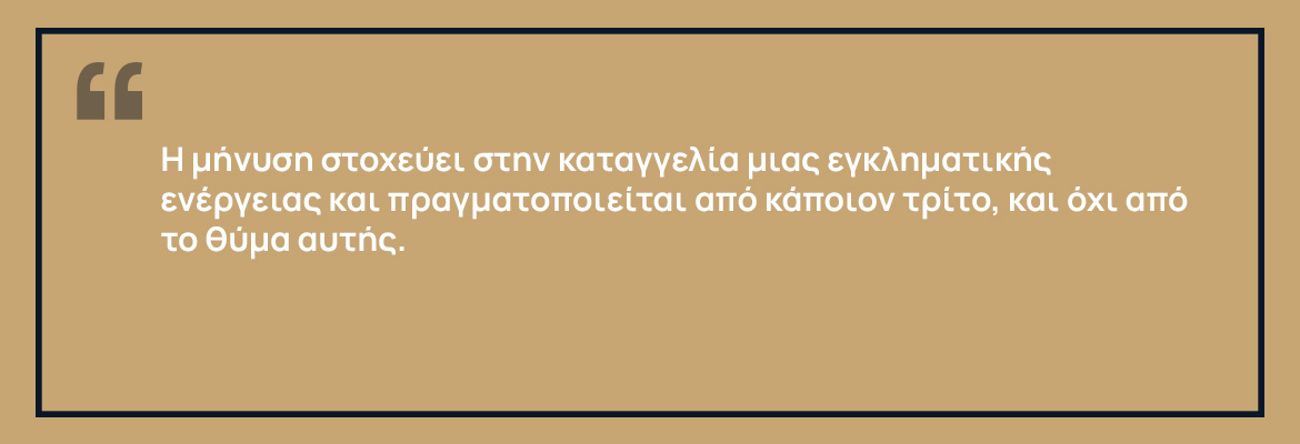 Μήνυση | Υποβολή & περιπτώσεις σύνταξης
